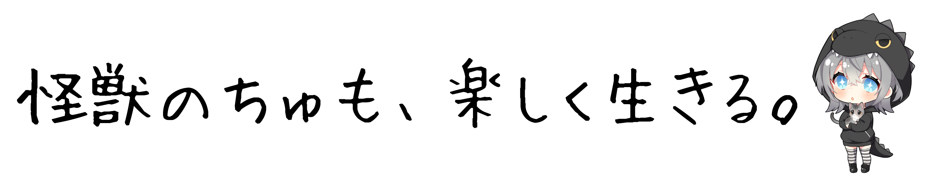 怪獣のちゅも、楽しく生きる。